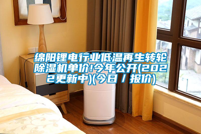 綿陽(yáng)鋰電行業(yè)低溫再生轉(zhuǎn)輪除濕機(jī)單價(jià)!今年公開(2022更新中)(今日／報(bào)價(jià))