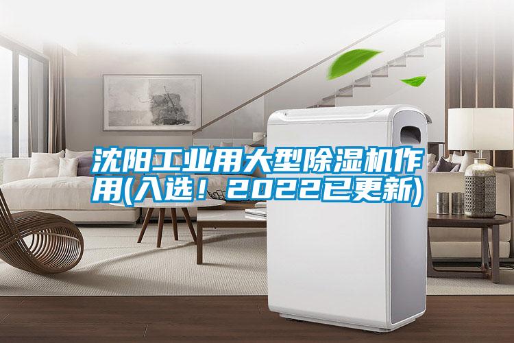 沈陽(yáng)工業(yè)用大型除濕機(jī)作用(入選！2022已更新)