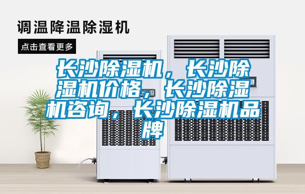 長沙除濕機(jī)，長沙除濕機(jī)價格，長沙除濕機(jī)咨詢，長沙除濕機(jī)品牌
