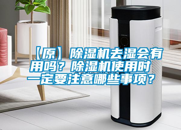【原】除濕機(jī)去濕會有用嗎？除濕機(jī)使用時一定要注意哪些事項(xiàng)？