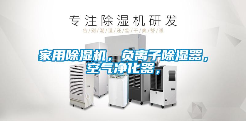 家用除濕機，負離子除濕器，空氣凈化器，