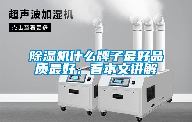 除濕機(jī)什么牌子最好品質(zhì)最好，看本文講解