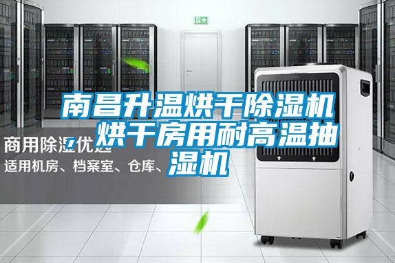 南昌升溫烘干除濕機(jī)，烘干房用耐高溫抽濕機(jī)
