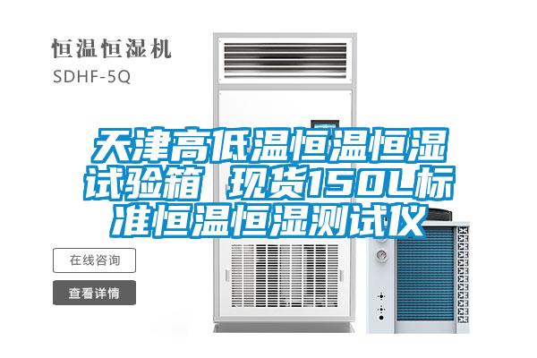 天津高低溫恒溫恒濕試驗箱 現(xiàn)貨150L標(biāo)準(zhǔn)恒溫恒濕測試儀