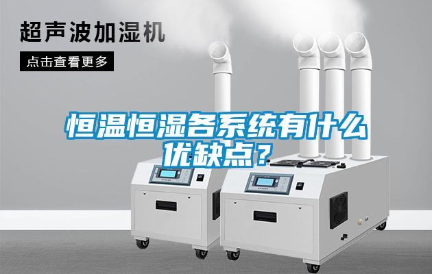 恒溫恒濕各系統(tǒng)有什么優(yōu)缺點？