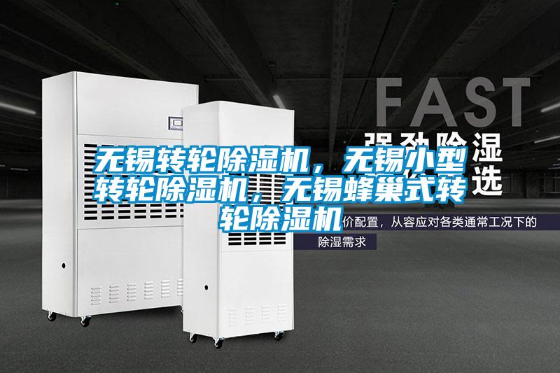 無錫轉(zhuǎn)輪除濕機，無錫小型轉(zhuǎn)輪除濕機，無錫蜂巢式轉(zhuǎn)輪除濕機