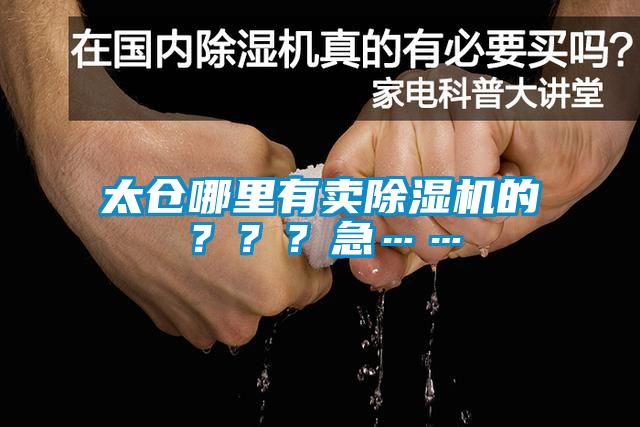 太倉哪里有賣除濕機(jī)的？？？急……
