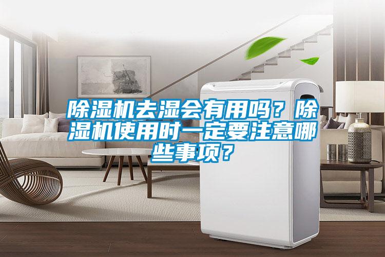 除濕機(jī)去濕會(huì)有用嗎？除濕機(jī)使用時(shí)一定要注意哪些事項(xiàng)？