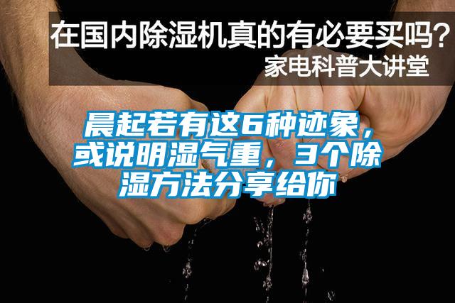 晨起若有這6種跡象，或說明濕氣重，3個除濕方法分享給你