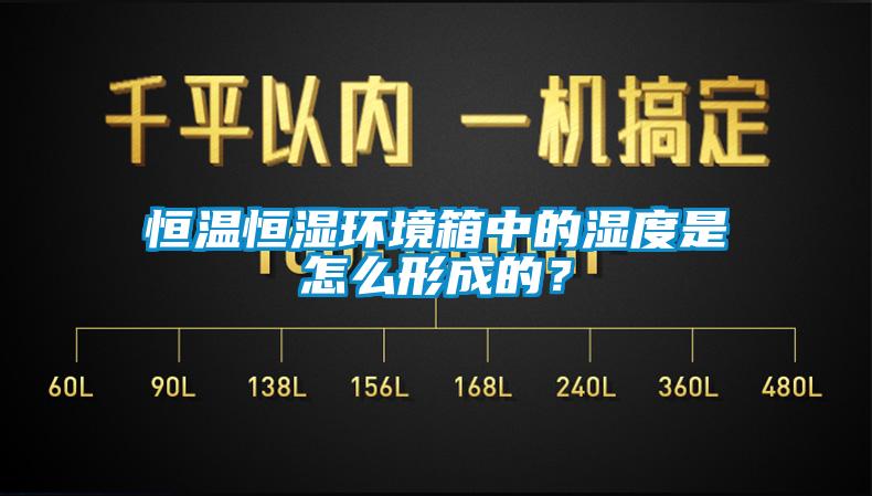 恒溫恒濕環(huán)境箱中的濕度是怎么形成的？