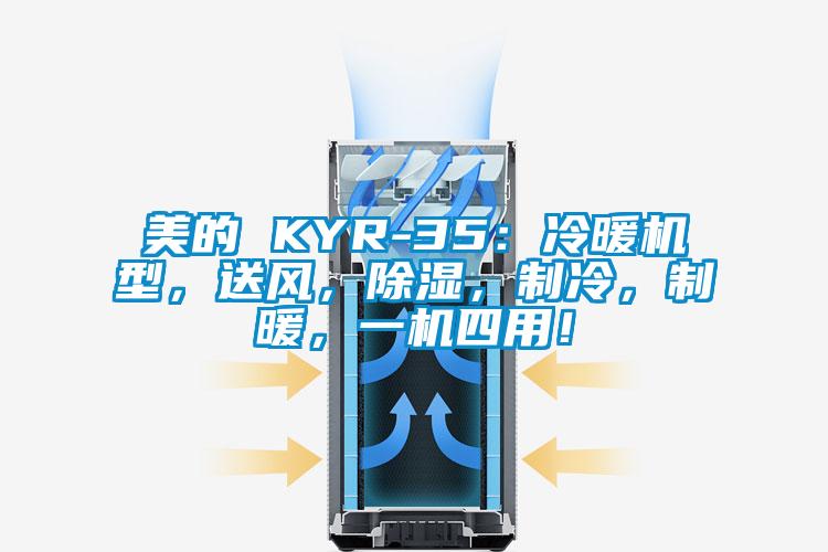 美的 KYR-35：冷暖機(jī)型，送風(fēng)，除濕，制冷，制暖，一機(jī)四用！