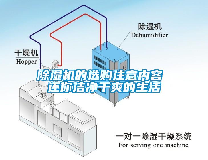 除濕機(jī)的選購(gòu)注意內(nèi)容 還你潔凈干爽的生活