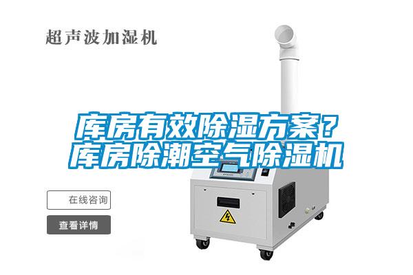 庫(kù)房有效除濕方案？庫(kù)房除潮空氣除濕機(jī)
