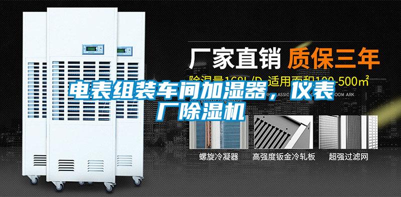 電表組裝車(chē)間加濕器，儀表廠除濕機(jī)