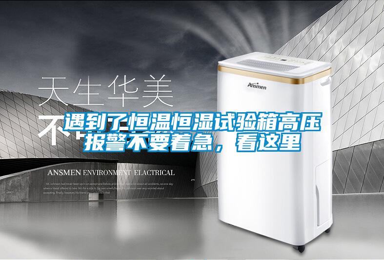 遇到了恒溫恒濕試驗箱高壓報警不要著急，看這里