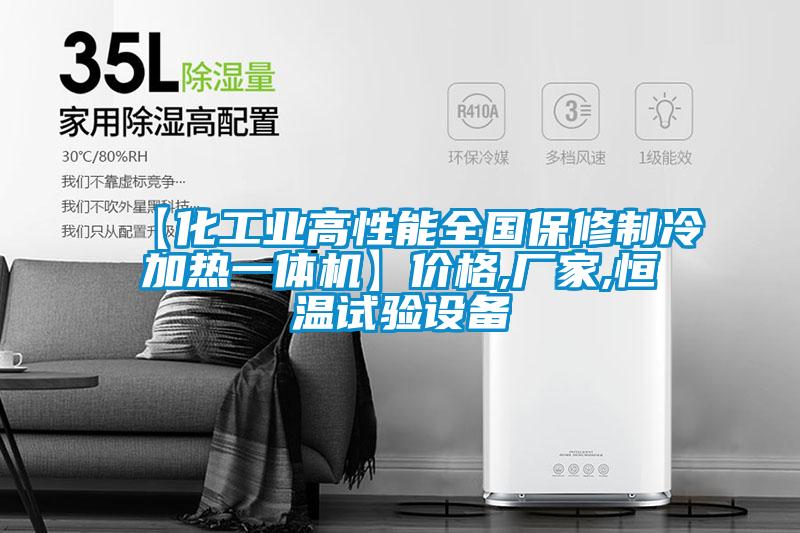 【化工業(yè)高性能全國保修制冷加熱一體機(jī)】價格,廠家,恒溫試驗設(shè)備