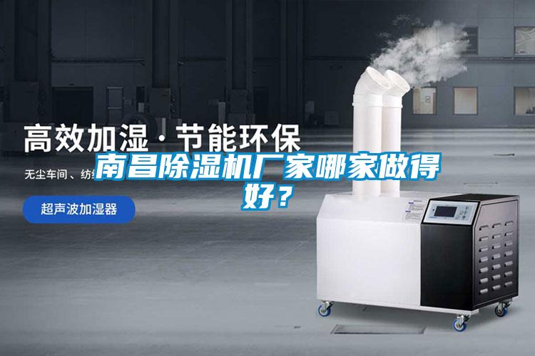 南昌除濕機(jī)廠(chǎng)家哪家做得好？