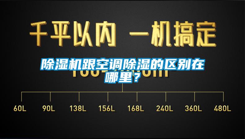 除濕機跟空調除濕的區(qū)別在哪里？