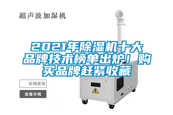 2021年除濕機十大品牌技術(shù)榜單出爐！購買品牌趕緊收藏
