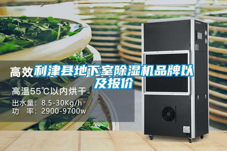 利津縣地下室除濕機(jī)品牌以及報價