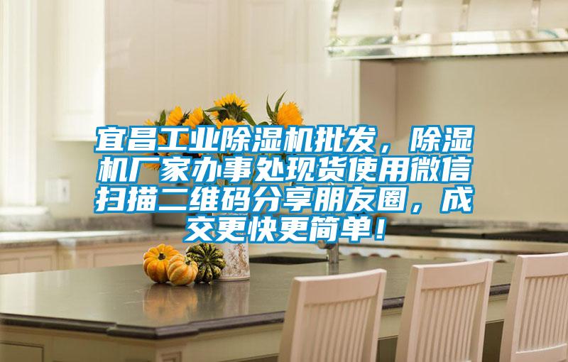宜昌工業(yè)除濕機(jī)批發(fā)，除濕機(jī)廠家辦事處現(xiàn)貨使用微信掃描二維碼分享朋友圈，成交更快更簡(jiǎn)單！