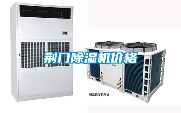 荊門除濕機(jī)價格