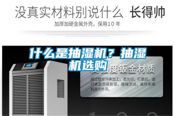 什么是抽濕機？抽濕機選購