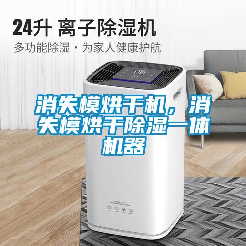 消失模烘干機，消失模烘干除濕一體機器