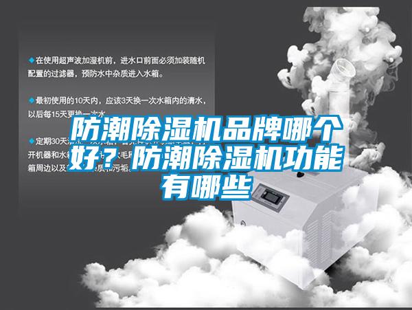 防潮除濕機品牌哪個好？防潮除濕機功能有哪些