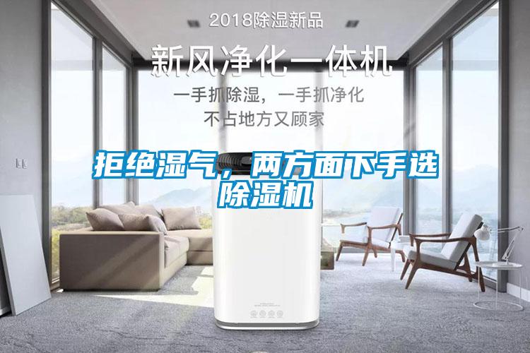 拒絕濕氣，兩方面下手選除濕機(jī)