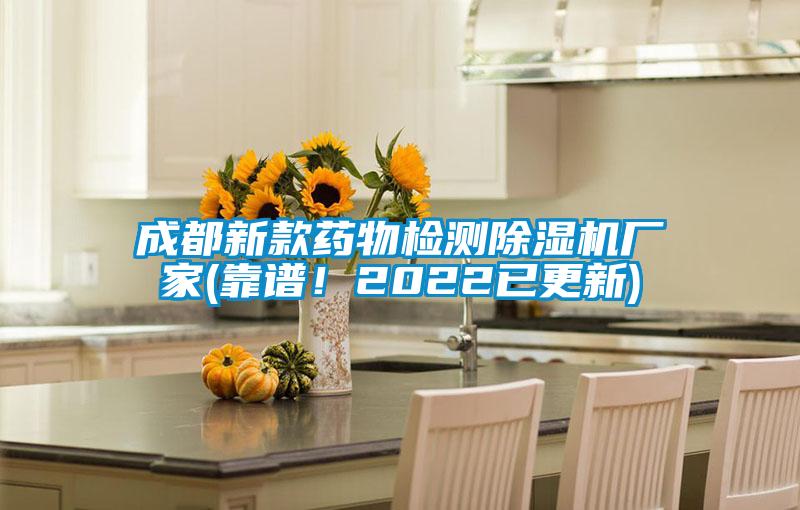 成都新款藥物檢測(cè)除濕機(jī)廠家(靠譜！2022已更新)