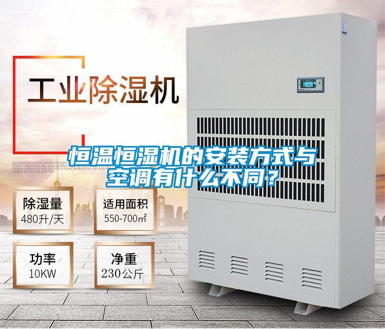 恒溫恒濕機(jī)的安裝方式與空調(diào)有什么不同？
