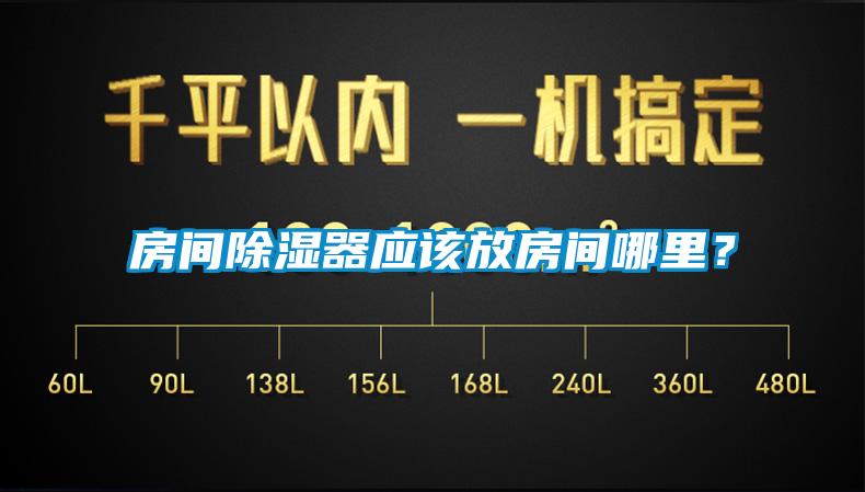房間除濕器應(yīng)該放房間哪里？