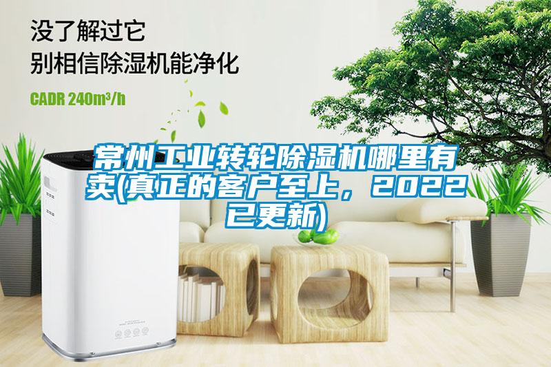 常州工業(yè)轉(zhuǎn)輪除濕機(jī)哪里有賣(真正的客戶至上，2022已更新)