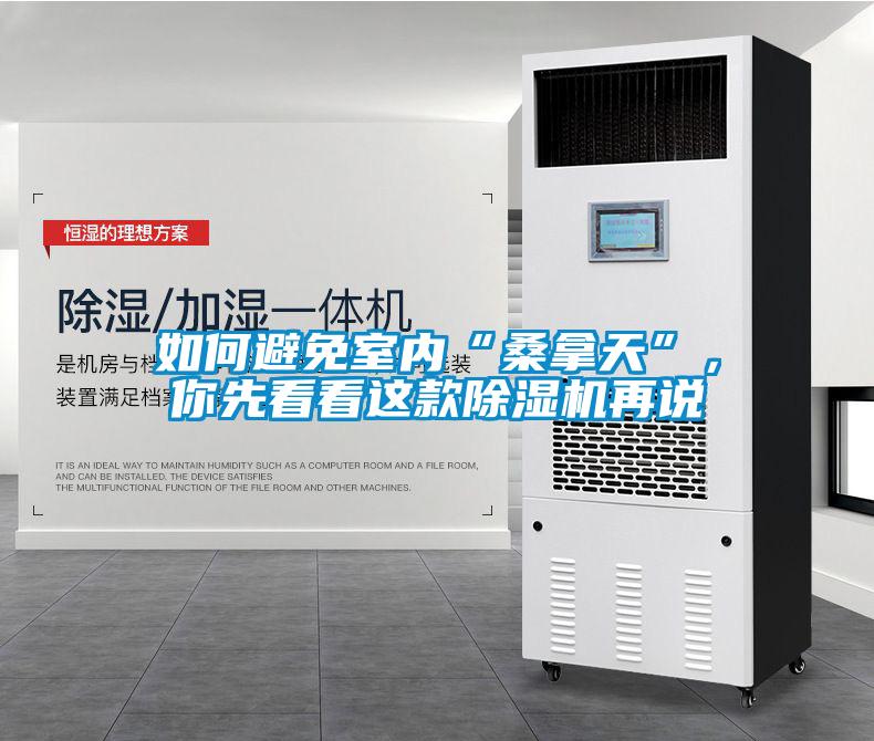 如何避免室內(nèi)“桑拿天”，你先看看這款除濕機(jī)再說