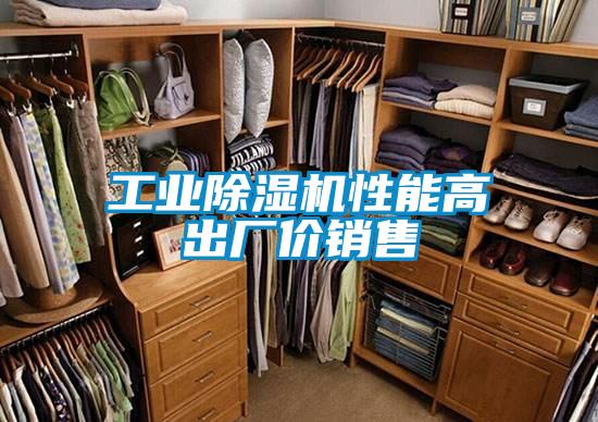 工業(yè)除濕機(jī)性能高出廠價銷售