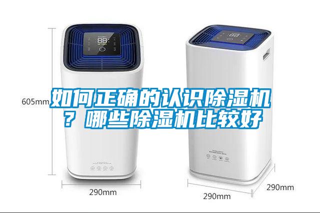 如何正確的認(rèn)識(shí)除濕機(jī)？哪些除濕機(jī)比較好