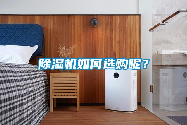 除濕機(jī)如何選購(gòu)呢？