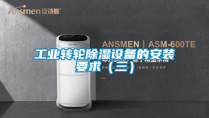 工業(yè)轉輪除濕設備的安裝要求（三）