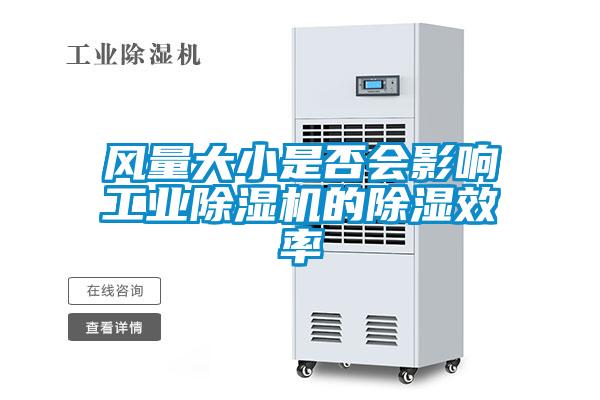 風(fēng)量大小是否會影響工業(yè)除濕機(jī)的除濕效率