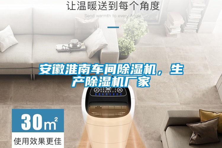 安徽淮南車間除濕機(jī)，生產(chǎn)除濕機(jī)廠家