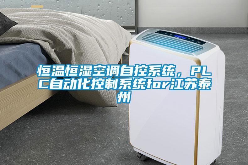 恒溫恒濕空調(diào)自控系統(tǒng)，PLC自動(dòng)化控制系統(tǒng)for江蘇泰州