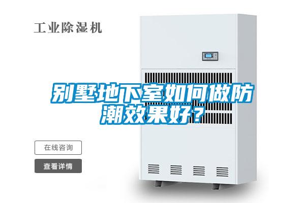 別墅地下室如何做防潮效果好？