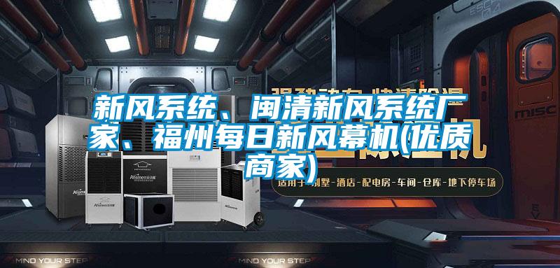 新風(fēng)系統(tǒng)、閩清新風(fēng)系統(tǒng)廠家、福州每日新風(fēng)幕機(jī)(優(yōu)質(zhì)商家)
