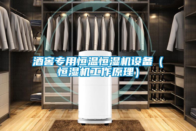 酒窖專(zhuān)用恒溫恒濕機(jī)設(shè)備（恒濕機(jī)工作原理）
