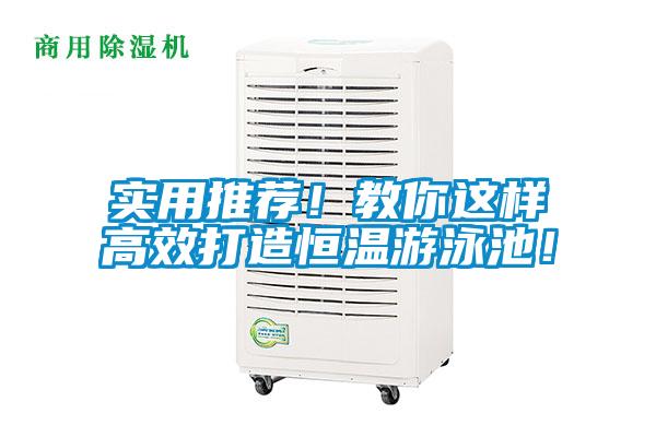 實(shí)用推薦！教你這樣高效打造恒溫游泳池！
