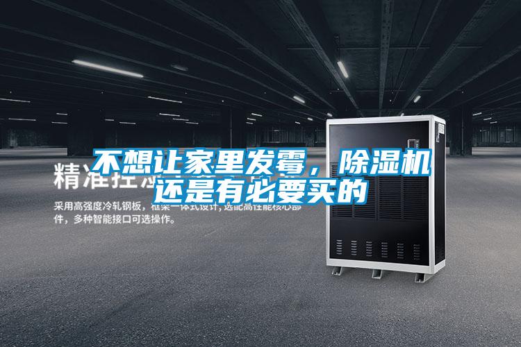不想讓家里發(fā)霉，除濕機還是有必要買的