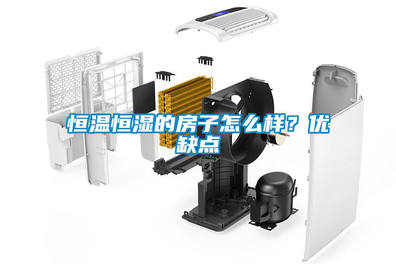恒溫恒濕的房子怎么樣？優(yōu)缺點