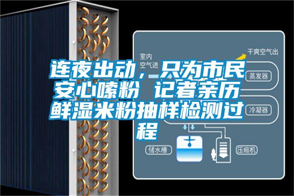 連夜出動(dòng)，只為市民安心嗦粉 記者親歷鮮濕米粉抽樣檢測(cè)過(guò)程