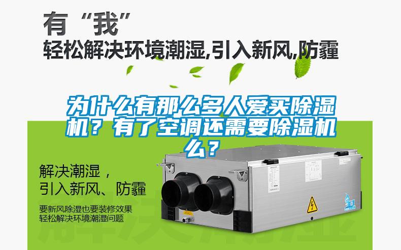 為什么有那么多人愛買除濕機？有了空調還需要除濕機么？